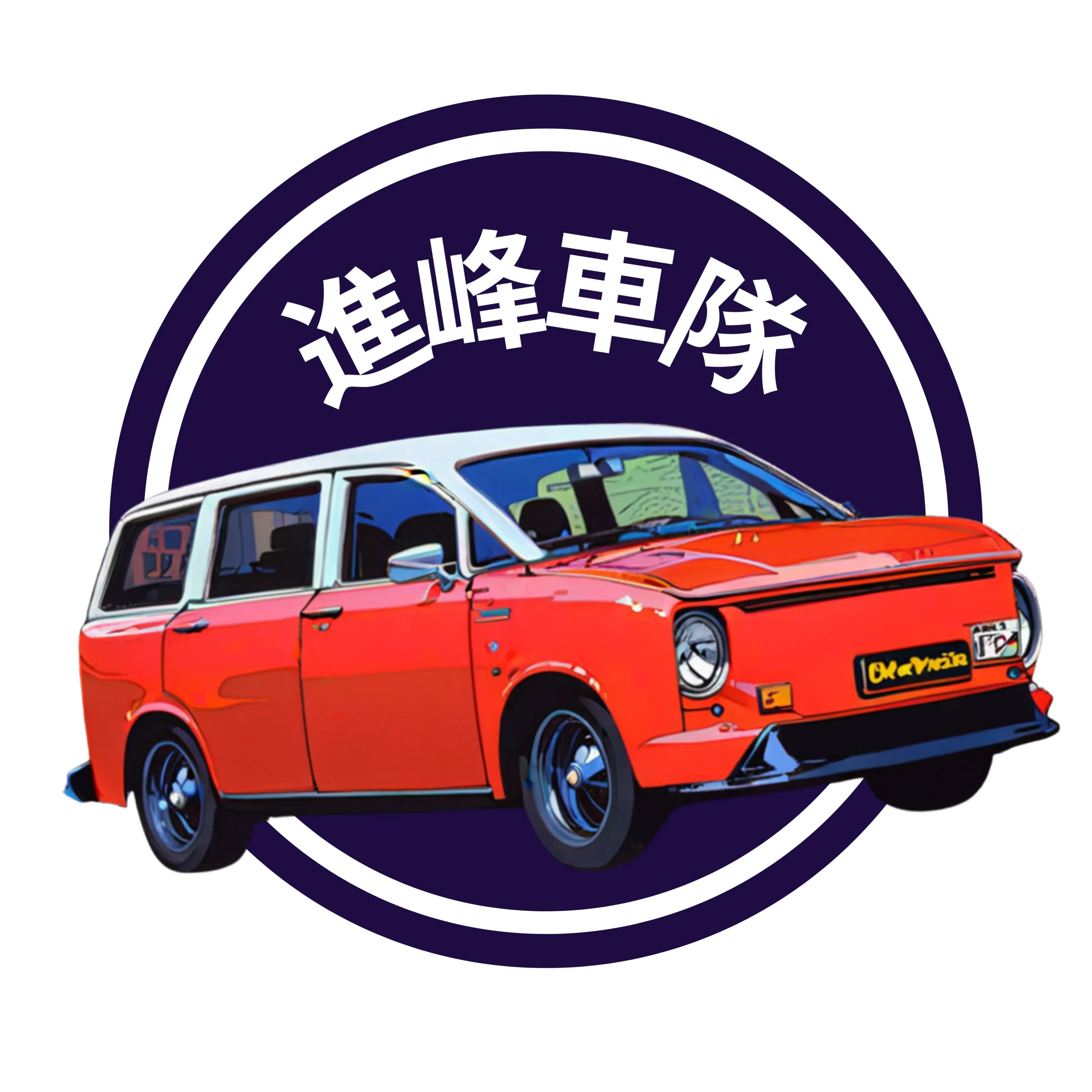 進峰車隊